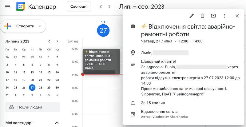 Інформація про відключення світла у Львові в Google Календарі